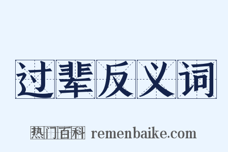 过辈反义词是什么意思的图片